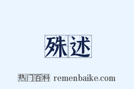 殊述是什么意思的图片